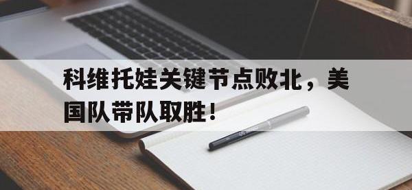 MK体育-关于科维托娃关键节点败北，美国队带队取胜！的信息